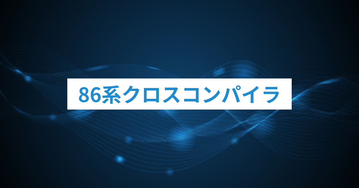 86系クロスコンパイラ | Official site